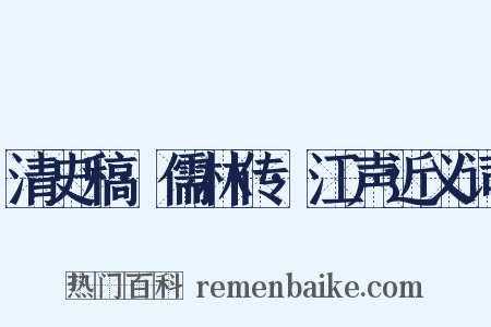 清史稿·儒林传·江声近义词是什么意思的图片